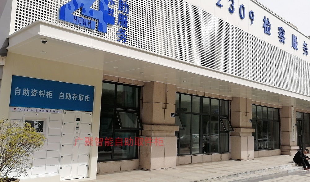 欣龙广瑞智能柜助力郑州航空港人民检察院自助取件